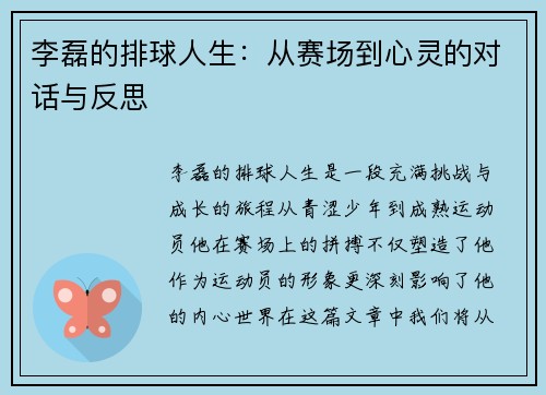 李磊的排球人生：从赛场到心灵的对话与反思
